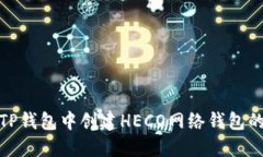 : 如何在TP钱包中创建HECO网络钱包的详细指南