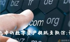 如何将TP钱包中的数字资产提现至微信:详细操作