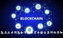 TP钱包与火币钱包如何转移至币安交易所的详细指