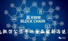 TP钱包微信公众号的全面解析与使用指南