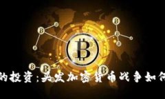 : 革命性的投资:头发加密货币战争如何改变未来