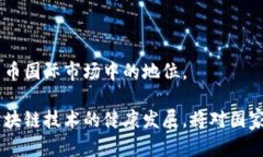 biao ti/biao ti越南加密货币的使用现状与未来趋势