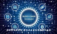 虚拟货币加密版:探索未来金融的数字化趋势