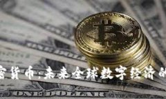 探索BKH加密货币:未来全球数字经济的潜力与挑