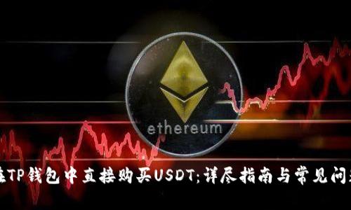 如何在TP钱包中直接购买USDT：详尽指南与常见问题解答