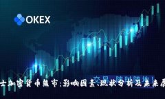 瑞士加密货币熊市:影响因素、现状分析及未来