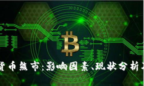 瑞士加密货币熊市：影响因素、现状分析及未来展望