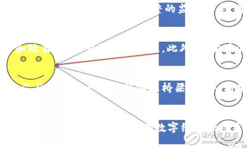 baioti海南加密货币交易试点的机遇与挑战/baioti
海南, 加密货币, 交易试点, 区块链, 数字经济/guanjianci

引言
近年来，随着区块链技术的快速发展，加密货币在全球范围内获得了越来越多的关注与认可。尤其是在中国，随着加密货币和区块链技术的不断提升，海南省被选为加密货币交易试点。海南的这一新尝试不仅是政策上的重大举措，也反映了数字经济发展和技术创新的迫切需求。本文将详细探讨海南加密货币交易试点的背景、机遇与挑战，以及可能的未来发展方向。

海南加密货币交易试点的背景
海南省作为中国的自由贸易港，具有开放、创新的政策环境。2018年，海南省被赋予了大胆探索现代服务业和高新技术产业的任务，目标是将海南建设成为全球顶级的自由贸易港。在这一背景下，海南省政府意识到，区块链技术和加密货币交易可能成为推动地方经济和数字经济转型的重要力量。
早在2017年，中国央行就已宣布对ICO（首次代币发行）进行监管，导致国内的加密货币市场出现了一定程度的萎缩。然而，随着区块链技术的成熟和国家层面对数字经济的重视，海南加密货币交易试点成为了政策上的一次重要转变。此举旨在通过合法化的交易平台，吸引投资、促进科技创新以及为大数据的发展打下良好的基础。

海南加密货币交易试点的机遇
海南的加密货币交易试点为当地经济的发展带来了诸多机遇。首先是政策支持，海南省政府对于区块链技术的重视使得相关企业可以在政策引导下迅速发展。面向全球的自由贸易港政策，也让海南成为吸引国外资本和技术的理想地点。
其次，加密货币交易的合法化将促进数字经济的发展。许多传统产业可以通过区块链技术实现转型升级，增加透明度与交易的便捷性，进一步提高效率。此外，海南作为旅游胜地，还可以利用区块链技术在旅游服务、商品溯源等方面进行创新。
最后，海南的地理位置和生态环境也使得其在数据中心、矿业等加密货币相关产业的发展上具有天然优势。这些都为海南省的GDP增长和产业结构的提供了良好的基础。

海南加密货币交易试点的挑战
虽然海南的加密货币交易试点展现出诸多机遇，但也面临着不容忽视的挑战。首先，监管政策的不确定性依然是最大的挑战之一。虽然海南的政策在一定程度上支持了加密货币交易，然而国际市场上关于加密货币的法律法规仍然在不断变化，海南的企业需要面对这一不稳定性。
其次，公众对于加密货币的认知依然不足。虽然加密货币在技术和市场上受到越来越多的认可，但许多人仍然对其安全性和合法性表示怀疑。这意味着海南的试点需要在普及相关知识和教育方面付出大量努力。
此外，市场竞争也愈加激烈。随着其他省市乃至国际市场纷纷进入加密货币交易领域，海南需要通过创新和提升服务质量来提升自身在市场中的竞争力。

建设健全的交易平台
建立安全、可靠的加密货币交易平台是海南加密货币交易试点成功的基础。交易平台应当具备开放性、透明性和可追溯性，以增强用户的信任感。此外，要实现高效的交易机制，操作简便以及良好的用户体验。
在技术层面上，海南可以借鉴海外成熟市场的经验，设计合规且功能丰富的交易平台。平台不仅要提供基本的交易功能，还可以考虑增加区块链技术在金融服务、智能合约等多领域的应用，为用户提供更多的增值服务。

用户教育与市场推广
对于海南加密货币交易试点而言，用户的教育和市场的推广至关重要。海南政府及相关机构可以通过组织培训、讲座、研讨会等活动，帮助公众理解加密货币的基本概念、交易方式及其潜在风险。
同时，利用社交媒体、网络广告等多种渠道提高加密货币的知名度与认可度，吸引更多用户参与。此外，合作与一些具有影响力的企业或个人也能有效拉动用户的增长。通过这些努力，海南可以营造出一个良好的加密货币交易环境。

促进产业结构调整
进入加密货币市场后，海南可以借此契机实现产业结构的与升级。海南的传统经济多以旅游和农业为主，随着加密货币和区块链的引入，数字经济、科技创新等新兴产业将蓬勃发展。
例如，海南的旅游业可以结合区块链技术，实现数字身份识别、票务系统的创新，甚至是虚拟现实（VR）技术的应用，以提升游客的体验感与便利性。通过区块链技术，游客在进行消费时还可以享受到更为透明和可信的服务。

国际合作和技术引进
海南在加密货币交易试点的过程中，还应该积极探索国际合作与技术引进。通过与国外成熟市场进行合作，海南可以借助已有经验提升自身市场的开发和规制。
此外，技术上的引进也非常重要。海南可以考虑吸引海外知名区块链企业或科研机构在当地设立研发中心，增加企业的创新能力和技术实力。这不仅能提高海南在全球加密货币市场的参与度，也能提高地方经济的整体竞争力。

结论
海南的加密货币交易试点为我们展示了一个全新的可能性，通过政策的支持和技术的推动，海南有望在数字经济领域走在全国前列。然而，要使这一试点真正落地，还需要在监管、用户教育、市场竞争等多个方面进行充分考虑与准备。只有通过全面的策略与努力，海南的加密货币交易事业才能顺利起航，迎接未来的挑战与机遇。

可能相关问题

1. 海南加密货币交易试点的具体政策是什么？
海南省加密货币交易试点的具体政策主要源自国家对数字经济与区块链的重视。海南作为国家自由贸易港，拥有更多政策灵活性，试点政策的核心在于监管的明确与合规的引导。这些政策通常会包括设立专门监管机构、制定交易标准、企业注册及资质审核等内容。具体来说，海南政府有可能会通过地方立法来保证交易行为的合规性，同时相关部门将在资金监管、信息披露等方面制定相应的操作规程，以确保整个交易过程的透明性和可追溯性。

2. 海南的加密货币交易试点能够带来哪些经济效益？
海南的加密货币交易试点能够带来的经济效益主要体现在几个方面。首先，它有潜力吸引大量的投资资金流入，为地方经济增添新的活力。其次，加密货币交易的合法化将促进相关产业链的发展，例如交易所、钱包服务、区块链技术咨询等，这些都将为当地创造就业机会。此外，加密货币交易也将促进传统产业的转型升级，提升整体经济的数字化水平。通过这样的方式，海南能够在数字经济时代占有一席之地，实现经济的高质量增长。

3. 安全性如何保障？
在加密货币交易中，安全性永远是最重要的话题。海南加密货币交易试点需要在技术层面和管理层面达成双重保障。技术层面上，可以引入加密技术、多重签名机制和冷钱包等措施，确保用户资产的安全。而在管理层面上，可以借助区块链技术的透明性，通过建立完整的监管体系，对交易活动进行监督。这些措施能够增加用户的信任感，保护他们的权益。此外，海南还应不断完善应急预案，以应对可能出现的安全事件。

4. 海南如何吸引国内外顶尖企业？
吸引顶尖企业，尤其是区块链行业的领军企业，是海南加密货币交易试点成功的关键。在政策方面，海南可以给予企业注册、税收、融资等各种优惠措施，以降低企业入驻的门槛。同时，海南还可以举行相关的大会或展览，展示当地的创新能力和政策优势，吸引企业关注。此外，对于在海南设立研发机构的企业，也可以给予补助和支持。通过这样的方式，海南极有可能形成一个开放、创新、包容的生态系统，吸引更多企业前来投资与合作。

5. 如何提高当地居民对加密货币的认知？
提高公众对加密货币的认知，海南需要从教育和宣传两方面入手。教育方面，可以借助高校、科研机构的力量，开展相关课程与培训，提高居民对加密货币和区块链的认可度。同时，可以通过与媒体合作，定期举办访谈、座谈会等活动，搭建起公众与专业人士之间的沟通桥梁。此外，利用社交媒体和网络平台，开展线上线下相结合的宣传活动，让更多人了解加密货币的基本信息及其潜在机会。通过这样的方式，海南将促进公众对加密货币的信任；这一点对于市场的成熟与稳定至关重要。

6. 海外市场对海南加密货币交易试点的看法？
海外市场对海南加密货币交易试点的看法通常是基于对中国整体政策的观察与分析。由于过去几年内，中国对加密货币的监管较为严格，因此，海南的试点政策在国际市场上激发了广泛的关注与讨论。许多专家认为，海南的尝试是对外界的一次信号，展示了中国在数字经济领域更加开放的姿态。这也可能吸引更多的投资者和企业关注或参与海南的加密货币市场，形成新的合作机会。当然，对于国际市场来说，如何在风险与机遇中寻找到平衡，将是未来关注的重点。理解与适应当地文化与市场环境也是必不可少的。