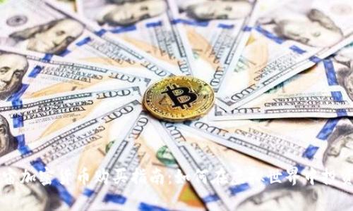 元宇宙加密货币购买指南：如何在虚拟世界中投资未来