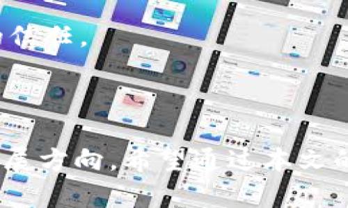 biao ti/biao ti俄罗斯人加密货币的发展与现状分析/biao ti

俄罗斯,加密货币,区块链,比特币,数字资产/guanjianci

近年来，随着全球加密货币市场的逐渐成熟，俄罗斯也在积极探索数字货币的潜力。加密货币作为一种新兴资产形式，不仅在全球范围内吸引了大量的投资者，也促进了许多国家经济体制的创新与变革。本文将深入探讨俄罗斯人在加密货币方面的态度、政策、发展现状及未来的潜在影响，并且在文章末尾针对该主题提出六个相关问题，做出深入分析。

俄罗斯对加密货币的态度

俄罗斯对加密货币的态度相对复杂。一方面，政府对加密资产的监管趋于严格，试图限制非正规市场的投资行为；另一方面，国家本身也在积极研究和推动区块链技术及数字货币的发展。许多俄罗斯人对比特币等加密货币表示浓厚的兴趣，考量到虚拟货币在投资与支付中的潜力，他们的投资行为也日益增多。

近年来，随着比特币价格的剧烈波动，越来越多的俄罗斯投资者开始接触这一新兴市场。尽管加密货币市场依然存在较大风险，但人们仍然希望通过它获得高额回报。此外，区块链技术的潜力也被广泛认可，许多俄罗斯大企业和金融机构开始实验与区块链相关的项目，推动数字交易的便利化。

加密货币法规的现状

俄罗斯的加密货币法规一直在不断变化。早在2018年，俄罗斯联邦国家杜马就讨论了出台关于数字货币的法律法规。在这方面，政府强调保护投资者和预防金融犯罪的必要性。随后的几份法律草案旨在为加密货币的发展提供框架，确保其按照国家法律进行运作。

尽管存在一定的监管框架，市场上仍然存在较多的灰色地带。许多小型加密交易所和钱包服务在没有明确法律支持的情况下运营。俄罗斯政府试图通过制定相关法规来给这些合法化提供支持，以便更好地监管市场并保障用户权益。

比特币和其它加密货币在俄罗斯的流行

比特币作为最早的加密货币，在俄罗斯也赢得了大量支持者。除了比特币，Ethereum、Ripple和Litecoin等其他加密货币也在俄罗斯市场中获得了一定的认可。加密货币的使用不仅限于投资，很多创业公司和技术公司也开始接受加密货币作为支付方式，这种趋势正在逐渐加快。

根据调查，部分俄罗斯人选择使用加密货币进行跨境支付，特别是在支付较高的手续费时，使用加密货币更加经济。此外，一些创业公司也在尝试通过发起ICO来募集资金，这为区块链初创项目提供了新的融资渠道。

俄罗斯区块链行业的发展

与加密货币的发展密切相关的是区块链技术的快速崛起。俄罗斯多所高校和研究机构已经开始围绕区块链进行研究，许多项目也通过区块链技术提高了运营效率。国家层面上，俄罗斯中央银行和其他金融监管机构也在积极研究如何将区块链技术纳入金融体系。

许多俄罗斯企业正在尝试利用区块链技术解决各自领域中的关键问题，比如数据安全和交易透明度。与区块链相关的应用开发正日益繁荣。政府本身也在探索推出数字卢布的可能性，以增强货币政策工具和提升支付系统的效率。

未来发展趋势

展望未来，俄罗斯的加密货币与区块链行业可能会继续快速发展。国家将在加速技术成熟的同时，努力营造良好的政策环境，以吸引国际资本与人才。在全球加密货币市场的影响下，俄罗斯不可避免地要更加关注与其它国家的合作与竞争。

然而，俄罗斯政府与市场参与者之间的关系仍会对加密货币的发展产生深远的影响。尽管现有法规已在尝试建立起一定的规则体系，但有效的监管与活跃的市场并不一定能兼得，这可能成为未来行业走向的一个重要挑战。

相关问题分析

问题1：俄罗斯的加密货币市场为何逐渐走向规范化？

近年来，随着加密货币市场的爆炸式增长，各国政府开始重视该领域的监管和规范化。俄罗斯也不例外，政府希望通过建立监管框架来保护投资者并防范金融犯罪。在这一背景下，俄罗斯的加密货币市场朝着越来越严格的方向发展。

一方面，规范化可以提高市场的透明度，减少欺诈行为，从而吸引更多的合法投资。另一方面，俄罗斯政府还希望通过法律手段确保国家主权的维护，从而打击洗钱和非法资金流动。由于加密货币的特性，使得其跨境交易和匿名性很容易被不法分子利用，这就使得政府必须采取措施来加以防范。

市场上的监管者通过设立交易所的准入标准，要求交易所进行严格的信息披露，并对参与者进行实名认证，降低市场风险。这种规范化为投资者创造了更安全的环境，也使得市场更加成熟。此外，规范化后，加密货币产品能够合法地参与金融体系，将其纳入国家经济中，推动更广泛的金融创新。

问题2：俄罗斯如何看待比特币的合法性？

比特币在俄罗斯的合法性一直处于灰色地带，虽然没有完全被禁止，但也未正式承认其为法定货币。根据法律，俄罗斯政府承认法定货币是卢布，因此比特币和其他加密货币不具备官方认可的支付能力。尽管如此，比特币的使用在私人领域却日益普及，私人之间的交易和投资依然活跃。

俄罗斯中央银行曾对比特币持谨慎态度，认为其为高风险资产，且容易引发金融犯罪。因此，政府在初期并不鼓励国民投资比特币。然而，近年来中国和美国等国家推出数字货币，对俄罗斯的加密市场产生了影响，中央银行也开始逐步探索比特币的性质与使用。

虽然比特币尚未获得合法地位，但这种状态也促进了对比特币及其技术的研究，政府机构和企业也在试图找到利用比特币和区块链技术的方法。总的来看，俄罗斯对比特币展示出一种保留态度，既不全面封杀也不大力提倡，正在寻求平衡。

问题3：俄罗斯人在加密货币上的投资趋势是什么？

随着加密货币的日益普及，越来越多的俄罗斯人加入到加密货币投资的行列。调查显示，大约10%的俄罗斯公民参与过某种形式的加密货币投资。这一趋势主要受到以下几个因素的影响。

首先是高收益的吸引。尽管加密货币的市场价格波动剧烈，但成功的投资者所获得的回报是令人惊叹的。在短时间内，比特币的价格从数百美元飙升至数万元，这使得许多投资者看到了巨大的获利机会。

其次，当地法律环境的逐步改善使得俄罗斯人的投资信心增加。虽然法规尚未完全清晰，但已有法律框架的建立为投资者提供了一定的保障。在某种程度上，监管的发展为投资者提供了更多的便利，使其敢于尝试这一新兴市场。

此外，年轻一代对数字货币的接受度更高，他们更加偏向于使用新技术来进行投资和交易。这一代人的成长背景使得他们对于传统金融体系的保守和限制的反感，愿意尝试更具创新性和灵活性的投资方式。

问题4：加密货币对俄罗斯经济可能产生的影响？

加密货币与区块链技术有望在未来对俄罗斯经济产生显著的影响。在短期内，数字货币的快速增长可能会为政府和金融部门带来新的机遇，并促进经济的多元化。然而，长期而言，加密货币的崛起也可能导致传统金融机构面临挑战。

首先，加密货币的流行可能会促进金融交易的便捷性，使得俄罗斯市场更加国际化。在数字货币的帮助下，跨境交易的门槛降低，有利于小企业与国际市场的对接。

然而，加密货币的激烈波动也可能给经济带来不确定性。例如，如果越来越多的人选择将资金投入加密货币，而非传统投资，这可能导致大量资本流出金融市场，进而影响国家经济的健康发展。同时，金融监管机构需要制定更有针对性的政策，以管理潜在的金融风险。

问题5：俄罗斯政府对数字资产的监管政策有哪些变化？

近年来，俄罗斯政府对数字资产的监管政策经历了多次变更，从最初的强制禁止到后来的相对开放，政府的态度在逐步转变。初期，俄罗斯政府对于包括比特币在内的数字货币持较强的打压态度，认为其容易滋生金融犯罪及洗钱活动。然而，随着全球数字货币的快速发展，政府逐渐意识到忽视这一市场的潜在风险。

2018年，俄罗斯通过了《数字金融资产法》，成为明确承认数字资产的第一步。该法案建立了数字资产的法律地位，使其在法律上得以确立。这一法规的出台标志着俄罗斯在加密货币领域的监管政策向更加开放的方向发展。

随着市场的发展，新的监管政策也在不断提出。比如，政府开始研究并制定适用于加密货币交易所、钱包服务商和其他数字资产提供商的具体规章制度，以增强市场的透明度和保护投资者的权益。这些变化也反映出俄罗斯希望与国际市场接轨，提升数字经济的竞争力。

问题6：俄罗斯的区块链技术有哪些应用场景？

区块链作为一种去中心化技术，其应用场景非常广泛，尤其在金融、供应链管理、身份认证等领域。俄罗斯许多企业和机构都在积极探索使用区块链技术提高效率和透明度的可能性。

在金融领域，俄罗斯的银行和金融机构正在利用区块链技术提升交易的安全性和效率。一些银行已经成功推出基于区块链的跨境支付平台，实现快速、安全和低成本的国际转账。

在供应链管理中，区块链技术可以提供更高的透明度，确保商品在生产、运输及销售链条中的每一步都可以被追踪。俄罗斯的一些企业正在寻求通过区块链技术来验证产品来源，帮助消费者获得可靠的信息。

此外，俄罗斯还在政府服务中探索区块链的应用，例如公共记录保存、投票系统和财务审计等。在这些场景中，区块链可以确保数据的不可篡改性，增强公众对政府的信任。

总结

加密货币和区块链技术在俄罗斯的发展体现了市场的潜力与挑战并存的局面。随着政策逐渐明确、公众意识的提升，俄罗斯未来在这一领域仍有许多值得期待的发展方向。希望通过本文的分析，能够为读者提供有关俄罗斯加密货币市场的全面视角与深刻理解。