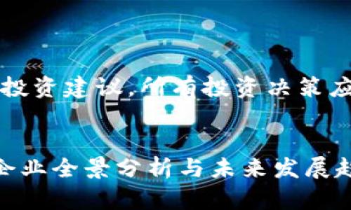 注意：以下内容并不构成投资建议，所有投资决策应基于自身的研究与判断。


中国加密数字货币开发企业全景分析与未来发展趋势