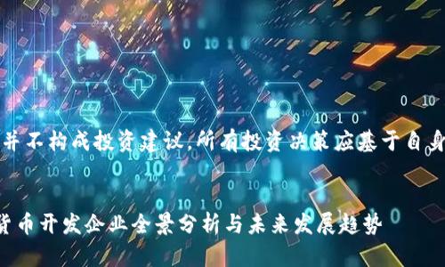 注意：以下内容并不构成投资建议，所有投资决策应基于自身的研究与判断。


中国加密数字货币开发企业全景分析与未来发展趋势