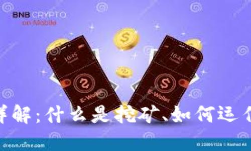 : 挖矿加密货币详解：什么是挖矿、如何运作及其优势与风险