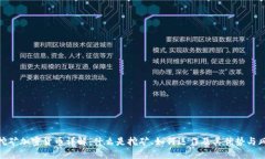 : 挖矿加密货币详解：什么是挖矿、如何运作及其