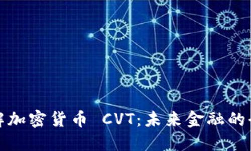 深入了解加密货币 CVT：未来金融的全新选择