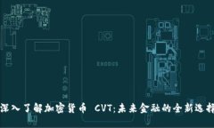 深入了解加密货币 CVT：未来金融的全新选择