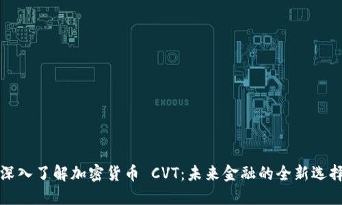 深入了解加密货币 CVT：未来金融的全新选择
