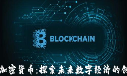 
马绍尔加密货币：探索未来数字经济的创新机遇