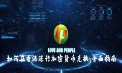 如何在香港进行加密货币兑换：全面指南