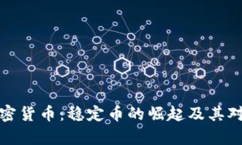 深入了解泰达加密货币：稳定币的崛起及其对金融市场的影响