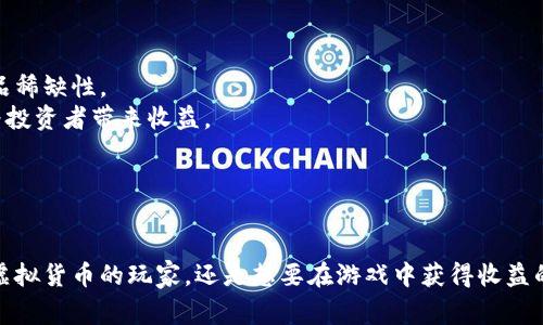 biao ti探索《我的世界》中的加密货币：玩家如何利用区块链技术助力游戏经济/biao ti  
我的世界, 加密货币, 区块链, 游戏经济, 数字货币/guanjianci  

随着区块链技术的迅速发展和加密货币的崛起，游戏行业当然也未能幸免。在《我的世界》这个经典的沙盒游戏中，玩家们开始积极探讨如何将加密货币融入游戏机制，创造出一种全新的经济体系。加密货币不仅为虚拟物品的交易提供了方便，也为玩家创造和共享价值提供了新的机会。本文将深入探讨《我的世界》中加密货币的多重维度，帮助你更好地理解这一现象。

加密货币在《我的世界》中应用的背景  
《我的世界》自发布以来就以其开放性和高度的创造性吸引了数以百万的玩家。传统上，游戏内的经济系统往往依赖于游戏开发商的控制。然而，随着玩家之间互动和虚拟物品交易的增加，自然而然催生了对一种去中心化、可追溯的交易方式的需求，这正是加密货币的优势所在。  
区块链技术的引入不仅可以为《我的世界》的经济注入活力，还能确保交易的透明性和安全性。通过加密货币，玩家可以更容易地进行虚拟物品购买、出售和交换。当游戏内物品的所有权被明确定义并存储在区块链上后，玩家便可以放心地进行交易，而不必担心欺诈或物品被盗的风险。  

如何在《我的世界》中使用加密货币？  
在《我的世界》中使用加密货币并非一蹴而就。玩家需要首先具备基本的区块链知识和加密货币的使用技能。  
1. **获得加密货币**：玩家可以选择通过交易所或个人钱包购买加密货币，将其存入游戏中支持的数字钱包。也有些专门的矿池，玩家可以在游戏外通过矿机进行挖矿，获得比特币、以太坊等数字货币。  
2. **设置交易平台**：为了实现虚拟物品交易，玩家可以使用插件或模组来创建交易所。在这个平台上，玩家可以发布他们的商品，设置价格，并通过加密货币进行支付。  
3. **参与虚拟经济**：玩家可以利用加密货币进行游戏内经济活动，比如参与建设、投资以及管理商铺等，创造更多的收益。这不仅增加了游戏的趣味性，也提升了玩家之间的竞争。  

区块链如何改变游戏内的物品交易？  
区块链技术拥有去中心化、不易篡改和透明度高的特点，这些特点使其在游戏内物品交易中显得尤为重要。  
首先，区块链为物品的所有权提供了明确的记录。无论是虚拟武器、皮肤还是其他游戏内资产，由于其所有权信息被记录在链上，交易的公正性得到了保障。玩家们可以安心地交易，消除了对中介的依赖。  
其次，区块链提供了透明的交易历史，可以追溯所有交易，使得任何玩家都可以方便地验证某个物品的来源和所有权。这种透明度可以有效地降低欺诈行为的发生率。  
最后，基于区块链的智能合约技术，玩家可以设定交易条件，自动化完成交易流程。例如，某个物品在特定条件下被出售，智能合约会确保在条件满足时自动完成交易。人为干预的必要性大大减少，提升了交易的效率。  

《我的世界》加密货币的未来趋势  
未来，《我的世界》中的加密货币和区块链有望进一步发展，并可能带来根本性的游戏体验变化。  
首先，随着越来越多的游戏开发者认识到区块链的潜力，我们可能会看到更多的游戏加入区块链技术，甚至出现跨游戏的资产流通。这将使得虚拟资产交易更加丰富，打破不同游戏间的壁垒。  
其次，随着NFT（非同质化代币）的兴起，玩家可以将他们在《我的世界》中创造的物品以独特的形式进行标记。这不仅确保了每个物品的唯一性，也为创作者提供了收益的渠道。玩家可以出售他们的创作，直接从中获取收益。  
最后，随着加密货币的普及，可能会出现更多为《我的世界》专门设计的加密货币。这些币种可以更好地满足游戏内经济的需求，进一步提升游戏的可玩性和经济的活力。  

有哪些加密货币特别适合《我的世界》的玩家？  
随着加密货币市场的不断发展，许多新兴的加密货币开始被玩家所关注，尤其是在《我的世界》的背景下。  
1. **比特币**：作为最早的加密货币，比特币在整个市场中的影响力依然无可替代。在许多游戏中，玩家可通过比特币进行物品交易，帮助他们更方便地管理虚拟财富。  
2. **以太坊**：以太坊因其支持智能合约而受到青睐，适合需要创建复杂交易的玩家。许多基于以太坊的游戏正在如火如荼地进行，《我的世界》也有可能借助以太坊的智能合约技术来提升其游戏机制。  
3. **Litecoin**：作为比特币的“轻量级”版本，Litecoin的交易速度较快，手续费相对较低，更适合《我的世界》这种频繁交易的场景。  
4. **NFTs**：虽然不是传统意义上的货币，但NFT的流行是不可忽视的，它帮助玩家创造独特的游戏资产，并在市场上进行交易。许多《我的世界》玩家通过NFT出售他们的建筑、皮肤等创意作品，从而获利。  
5. **Decentraland Token**：这是一种专为虚拟现实平台设计的加密货币，但它的经济模型和《我的世界》的虚拟经济相似，所有经验都能够为玩家带来变现的机会。  

玩家如何保障加密货币安全？  
随着加密货币的普及，安全问题已成为玩家最为关注的话题。保障加密资产的安全性至关重要，可能会直接影响玩家在游戏中的体验。  
1. **使用可靠的钱包**：选择一个安全性高、口碑好的数字钱包来存储加密货币。冷钱包与热钱包的结合使用是一个不错的选择，冷钱包能够避免网络攻击，而热钱包则方便日常交易。  
2. **启用双重身份验证**：确保所有交易平台和钱包启用双重身份验证。这样即使账号密码遭到泄露，黑客也无法轻易进入你的账户。  
3. **定期备份钱包**：确保定期备份钱包文件，以防万一。如果你的数字钱包丢失或者被破坏，备份可以帮助你找回资产。  
4. **防范网络钓鱼攻击**：警惕假冒网站和钓鱼邮件。只在官方渠道进行交易，避免点击不明链接。  
5. **保持软件更新**：定期更新你的数字钱包和相关软件，确保修复潜在的安全漏洞。  

如何利用加密货币进行游戏内投资？  
在《我的世界》中，利用加密货币进行投资可以为玩家带来可观的收益。通过分析市场情况、把握投资时机，玩家能够在游戏中积累财富。  
1. **购入虚拟资产**：玩家可以使用加密货币购买稀有的物品或资源，待价格上涨后再进行转卖。这种投资模式类似于传统的股票投资，需要分析市场趋势和物品稀缺性。  
2. **参与建设项目**：在《我的世界》中，玩家可以联合多个玩家共同投资建设大型雕塑、城堡等。这类项目的独特性和影响力将导致相关资产在市场上的升值，为投资者带来收益。  
3. **提供服务和商品**：通过成立自己的商铺，出售各类游戏物品，玩家可以将自己的虚拟资产与区块链技术结合，吸引更多买家，从而提升收入。  
4. **利用智能合约**：利用智能合约进行投资，确保交易流程的自动化及透明性，提高收益的同时降低交易的风险。  
5. **参与社区**：加入《我的世界》的区块链和加密货币相关社区，获取最新的市场信息和趋势，利用社交平台的资源做出更明智的投资决策。  

总之，加密货币在《我的世界》中的应用为玩家提供了崭新的经济体验和投资机会。随着技术的进步和用户需求的增多，这一领域必将继续发展。无论是想要探索虚拟货币的玩家，还是想要在游戏中获得收益的投资者，都能在这一场景中找到属于自己的乐趣与价值。