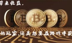 biao ti探索《我的世界》中的加密货币：玩家如何