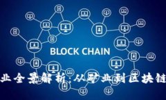 加密货币相关产业全景解析：从矿业到区块链应