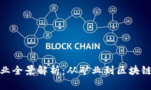 加密货币相关产业全景解析：从矿业到区块链应用的多元生态