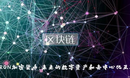 深入了解TRON加密货币：未来的数字资产和去中心化互联网的蓝图