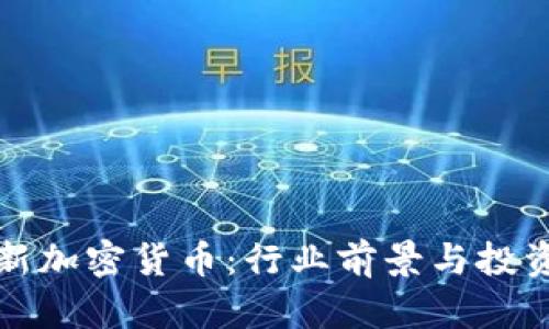 不断推出新加密货币：行业前景与投资策略探讨