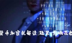 新西兰货币加密税解读：政策、影响及投资策略