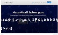 请注意,导入私钥可能涉及到安全风险,务必谨