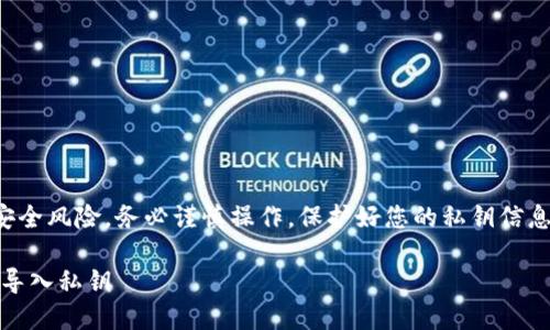 请注意,导入私钥可能涉及到安全风险,务必谨慎操作,保护好您的私钥信息。以下为相关内容的格式示例。
如何安全地在TokenPocket中导入私钥
