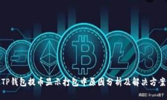 TP钱包提币显示打包中原因分析及解决方案