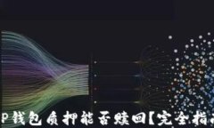 TP钱包质押能否赎回?完全指南