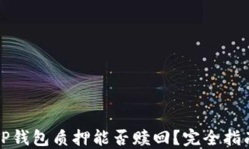 TP钱包质押能否赎回?完全指南