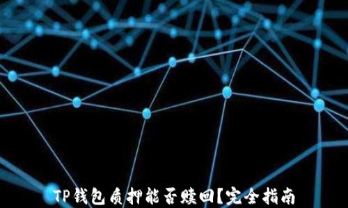 TP钱包质押能否赎回?完全指南