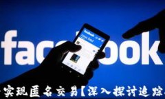 加密货币究竟能否实现匿名交易？深入探讨追踪