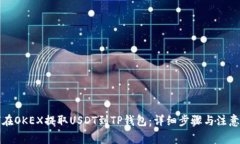 如何在OKEX提取USDT到TP钱包:详细步骤与注意事项