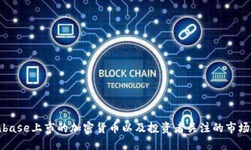 Coinbase上市的加密货币以及投资者关注的市场动向