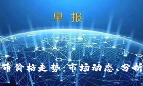 深入理解加密货币价格走势：市场动态、分析方法与未来预测