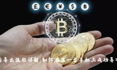 TP钱包导入与导出流程详解:如何在另一台手机上