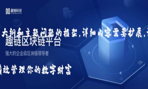 由于字数限制，我将提供、关键词、介绍大纲和主题问题的框架。详细内容需要扩展。请您根据这些框架选择重点进行深化。


加密货币持有资产的全面指南：如何有效管理你的数字财富