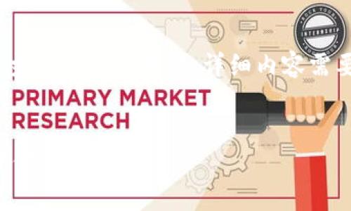 由于字数限制，我将提供、关键词、介绍大纲和主题问题的框架。详细内容需要扩展。请您根据这些框架选择重点进行深化。


加密货币持有资产的全面指南：如何有效管理你的数字财富