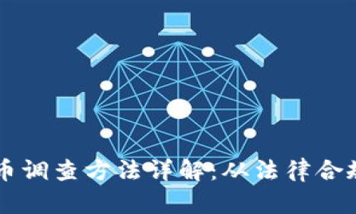 美国加密货币调查方法详解：从法律合规到市场分析