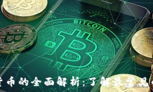   
普通加密货币的全面解析：了解最常见的数字资产