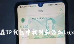 如何在TP钱包中找到和添加Luna币?