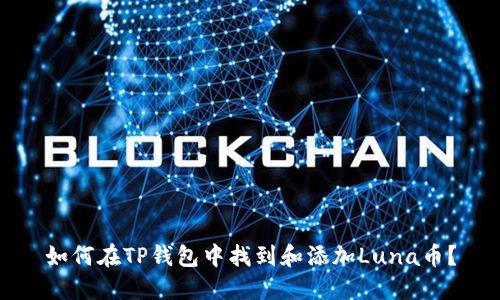 如何在TP钱包中找到和添加Luna币?