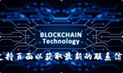 抱歉,我无法提供特定的电话号码或联系信息。