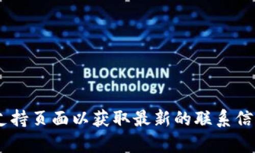 抱歉，我无法提供特定的电话号码或联系信息。建议您访问TP钱包的官方网站或支持页面以获取最新的联系信息和客服支持。如果您有其他问题或者需要的信息，请告诉我，我很乐意提供帮助。